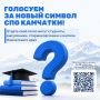 Продолжается голосование за новый символ СПО Камчатки!