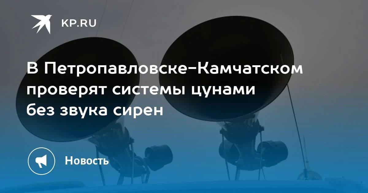 Проверка систем цунами в Петропавловске-Камчатском