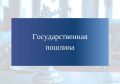 Оплата госпошлины за предоставление государственных услуг по лицензированию предпринимательской деятельности по управлению многоквартирными домами в 2026 году не требуется