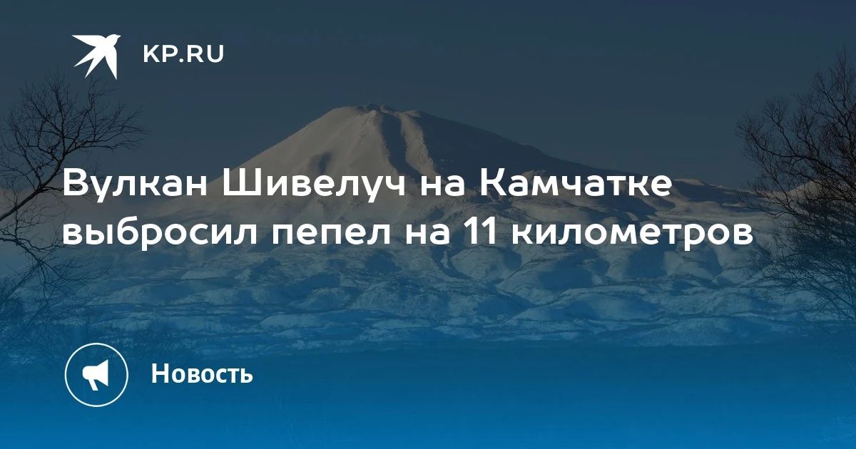 Вулкан Шивелуч на Камчатке выбросил пепел на высоту 11 км