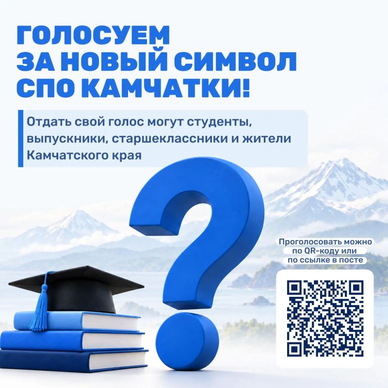 Продолжается голосование за новый символ СПО Камчатки!