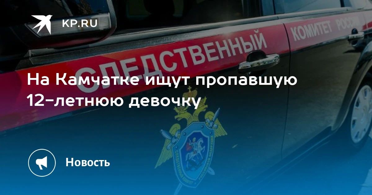 На Камчатке разыскивают 12-летнюю девочку