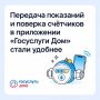 Передача показаний и поверка счётчиков в приложении «Госуслуги Дом» стали удобнее