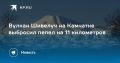 Вулкан Шивелуч на Камчатке выбросил пепел на высоту 11 км