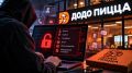 Хакеры атаковали «Додо Пиццу»: данные клиентов могли попасть в чужие руки
