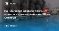 Пожар в рынке на 50 лет Октября: причина установлена