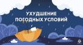 Внимание, ухудшение погоды
