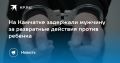 Задержание на Камчатке: мужчина подозревается в развратных действиях против ребенка