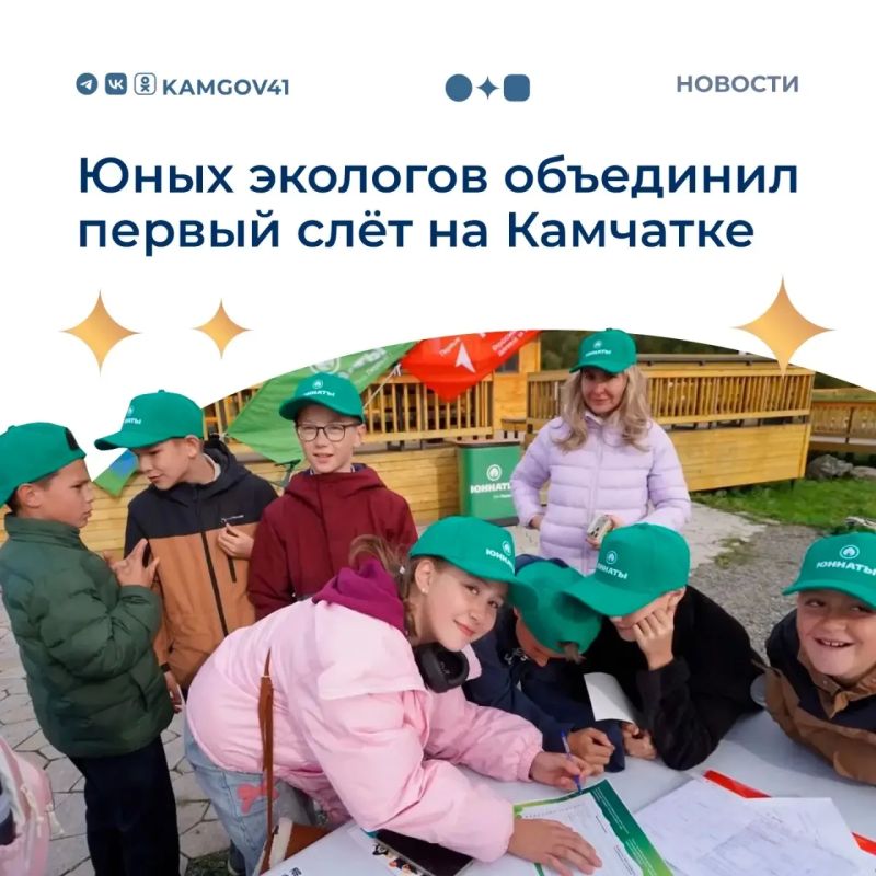Юннаты Движения Первых впервые встретились на Камчатке