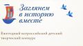 Ежегодный всероссийский детский творческий конкурс «Заглянем в историю вместе»
