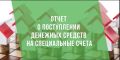 Владельцам специальных счетов отчетность в ГИС ЖКХ необходимо размещать ежеквартально