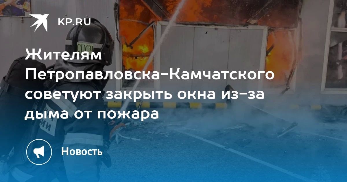 Петропавловск-Камчатский в дыму