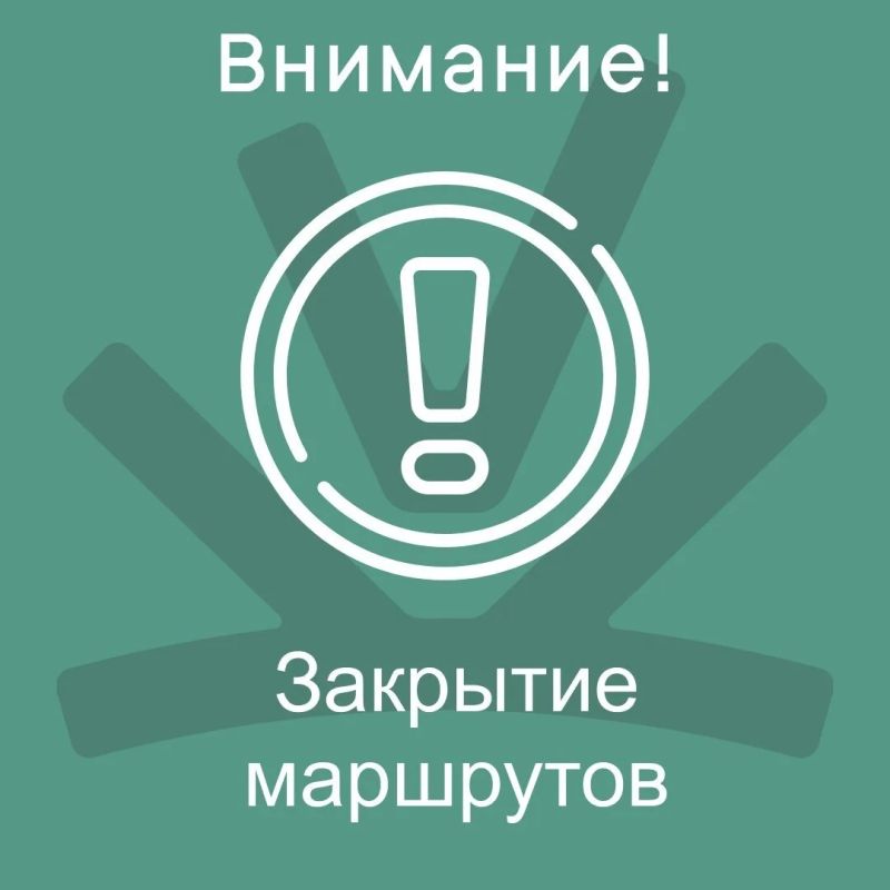 Временное закрытие маршрутов