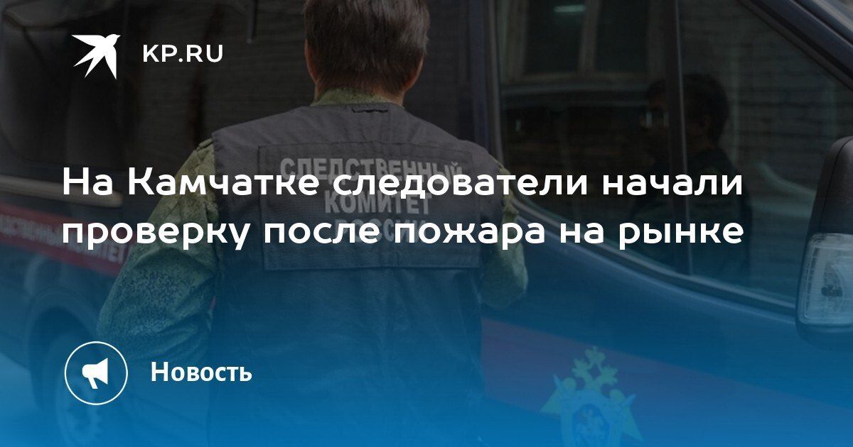 Пожар на рынке в Петропавловске-Камчатском: начата проверка