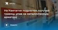 На Камчатке подросток попал в больницу после падения на арматуру