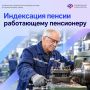 Индексация страховых пенсий тем, кто продолжает трудиться