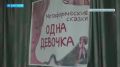 Премьера спектакля по метафорическим сказкам про Одну Девочку прошла в краевой детской библиотеке