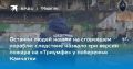 На Камчатке нашли останки моряков с сгоревшего судна