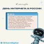 Сегодня отмечаем День Интернета в России!
