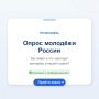 Росмолодёжь проводит опрос молодёжи России