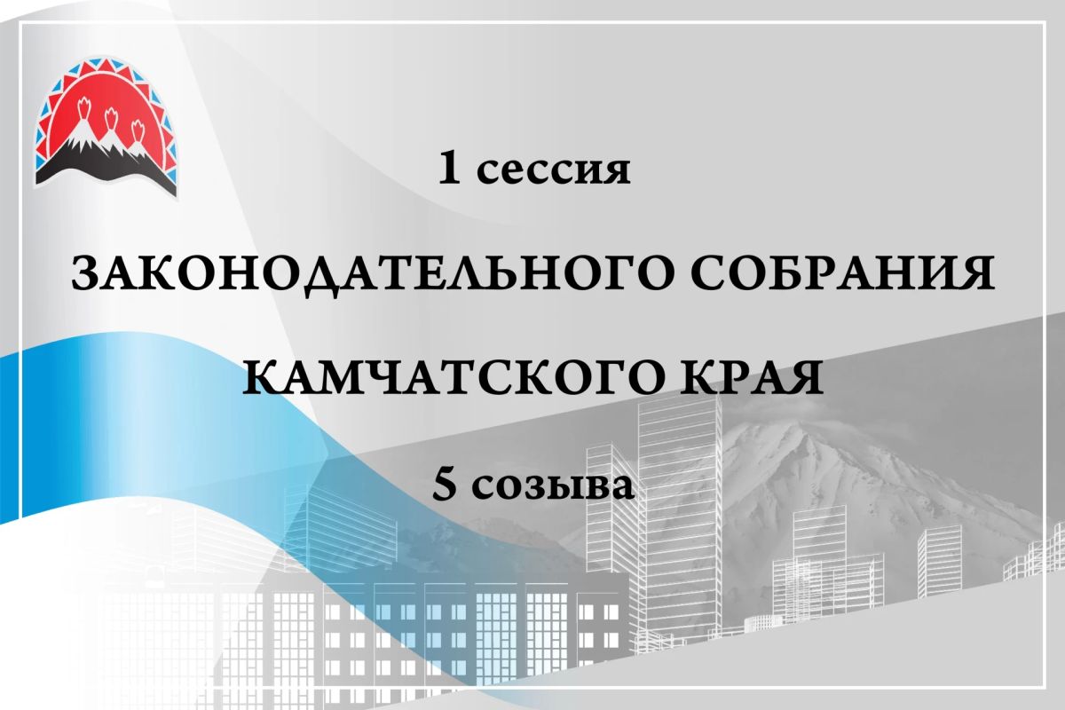1 октября — первая сессия нового созыва камчатского парламента
