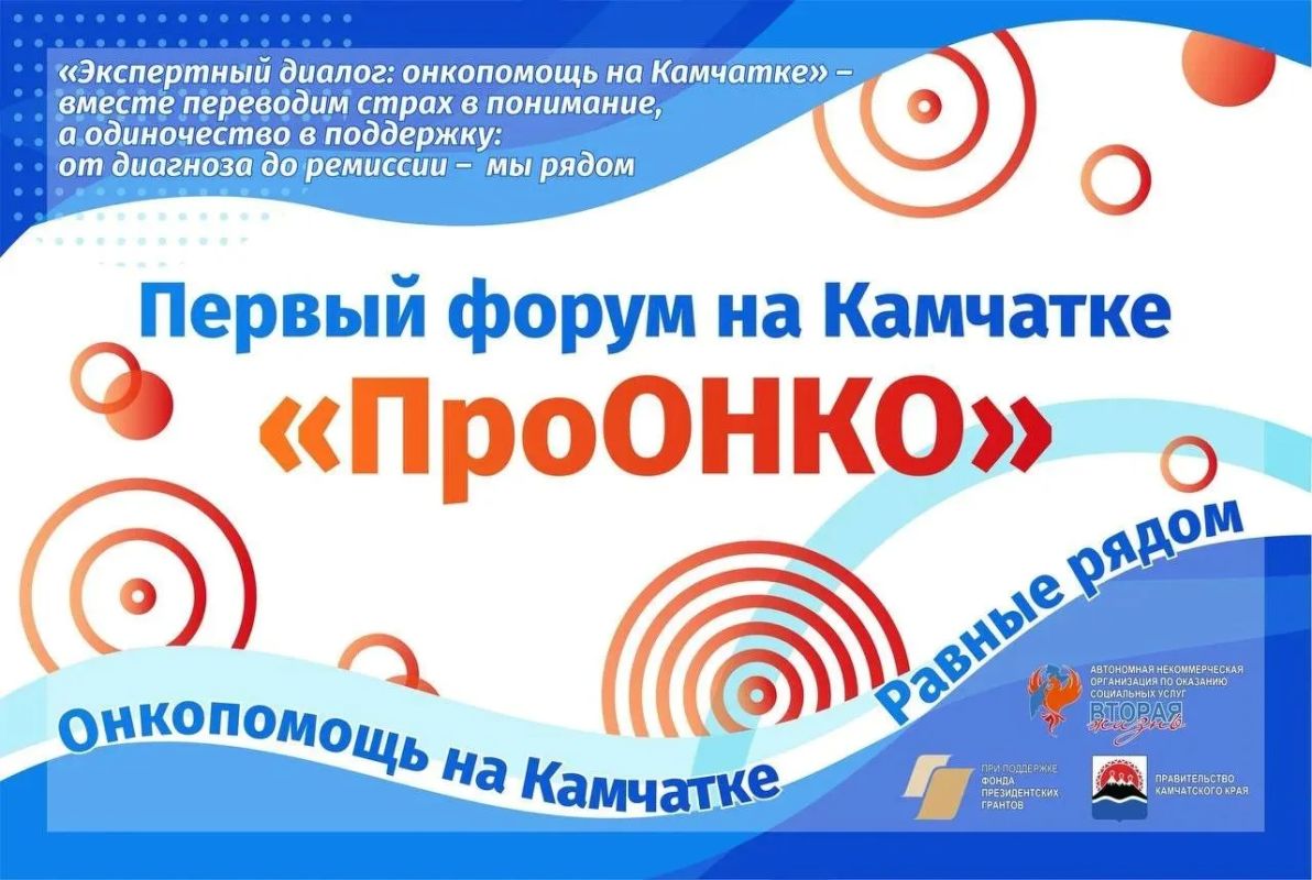 Форум «ПроОНКО» . Объединяем ресурсы для помощи онкопациентам Камчатки