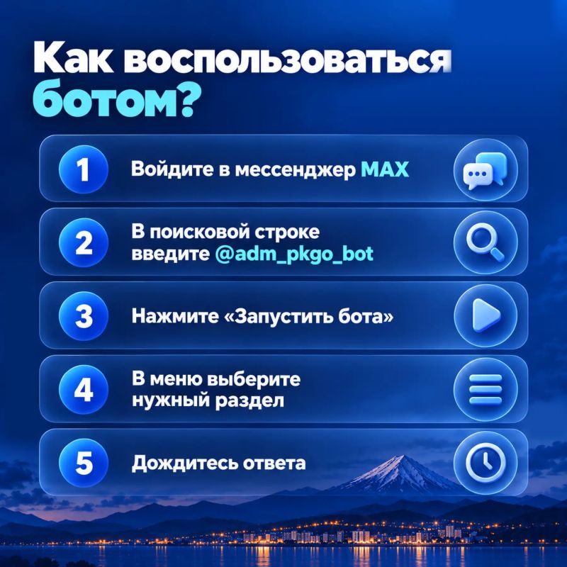 Администрация Петропавловска-Камчатского запустила чат-бот в мессенджере MAX Администрация Петропавловска-Камчатского запустила чат-бот в мессенджере MAX