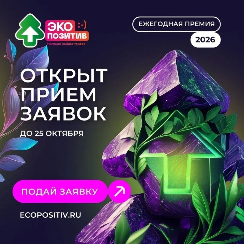 Открыт прием заявок на премию «Экопозитив-2026»