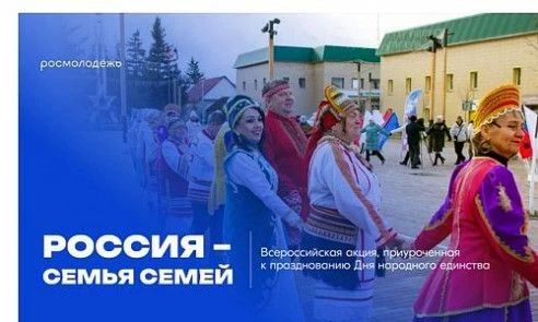 Всероссийская акция «Россия – семья семей» пройдет в День народного единства