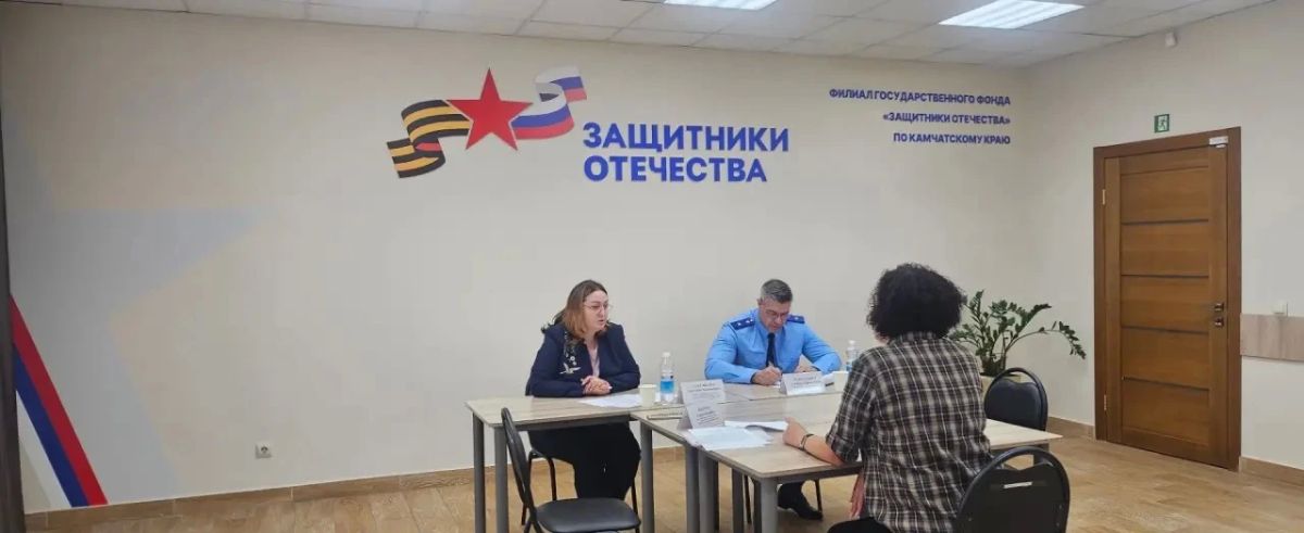 Первый заместитель прокурора Камчатского края провел прием участников СВО и членов их семей Первый заместитель прокурора Камчатского края провел прием участников СВО и членов их семей
