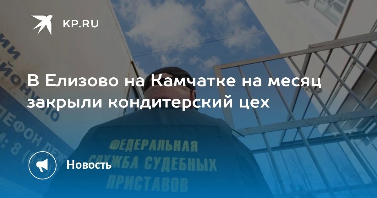 Закрытие кондитерского цеха в Елизово