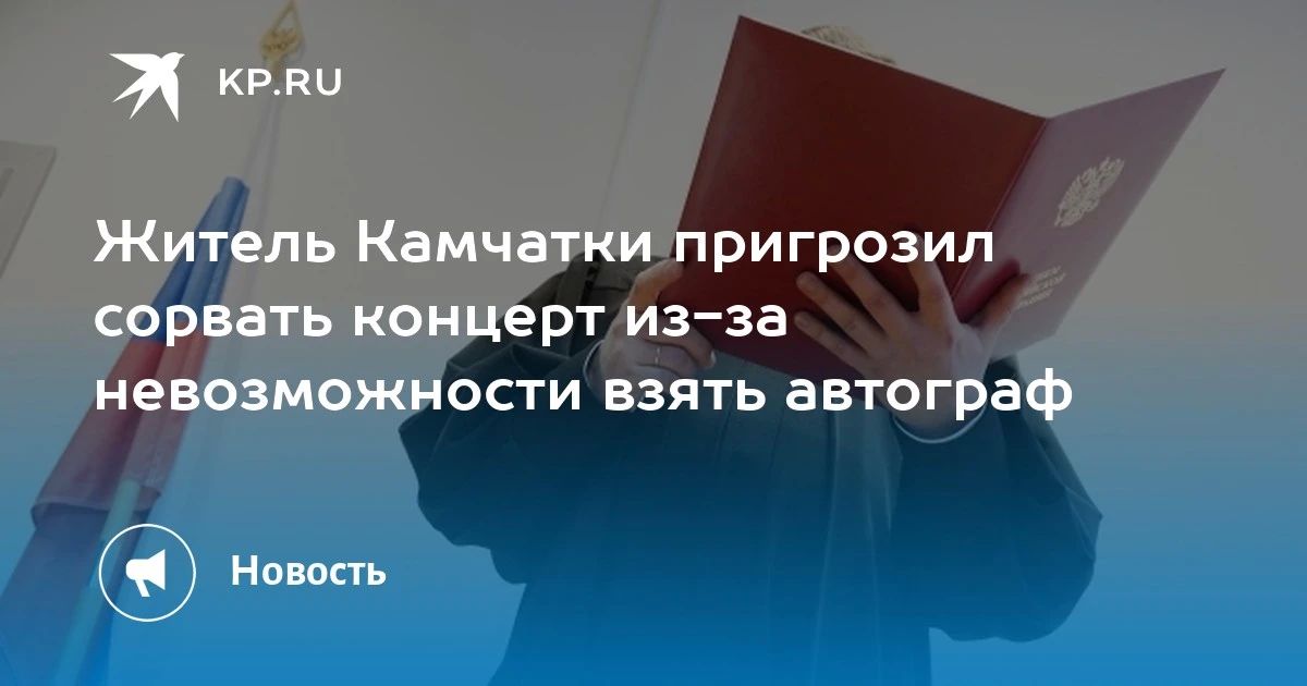 Концерт под вопросом: житель Камчатки угрожал взрывом