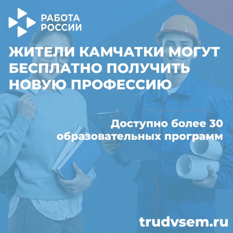Жители Камчатки могут бесплатно получить новую профессию!