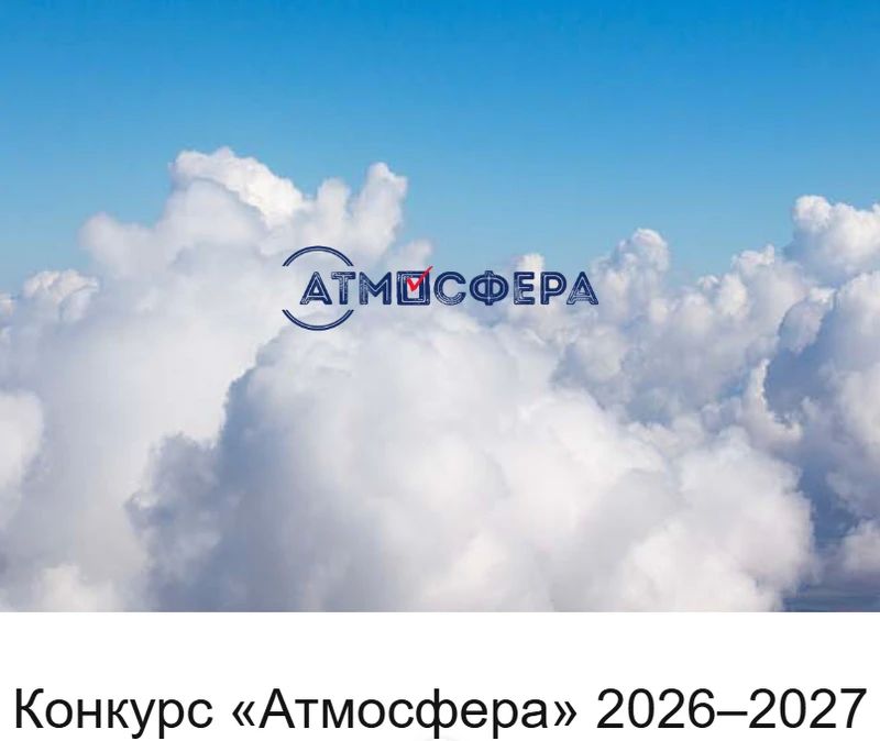 Всероссийский конкурс на лучшую работу по вопросам избирательно-го права и избирательного процесса «Атмосфера»