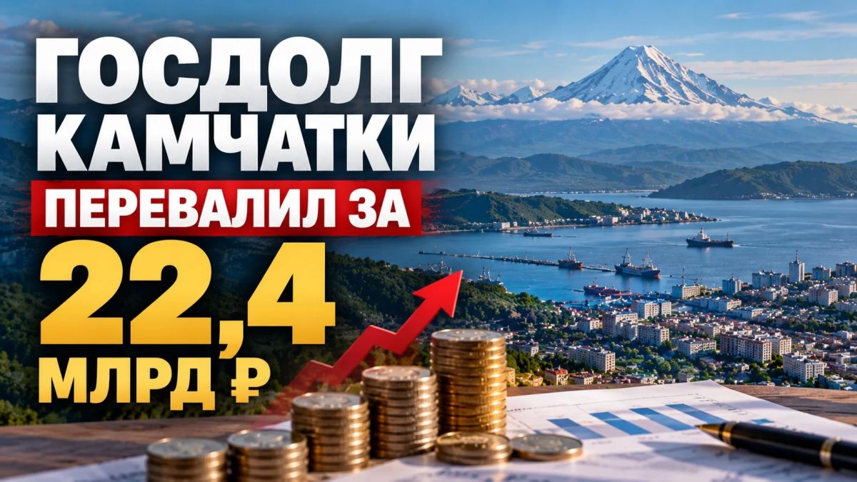 Камчатка заняла ещё миллиард: госдолг достиг 22,4 млрд рублей