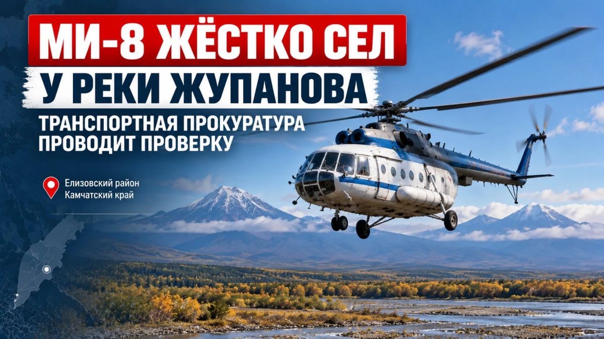 МИ-8 ЖЁСТКО СЕЛ У РЕКИ ЖУПАНОВА: ПРОКУРАТУРА ПРОВОДИТ ПРОВЕРКУ