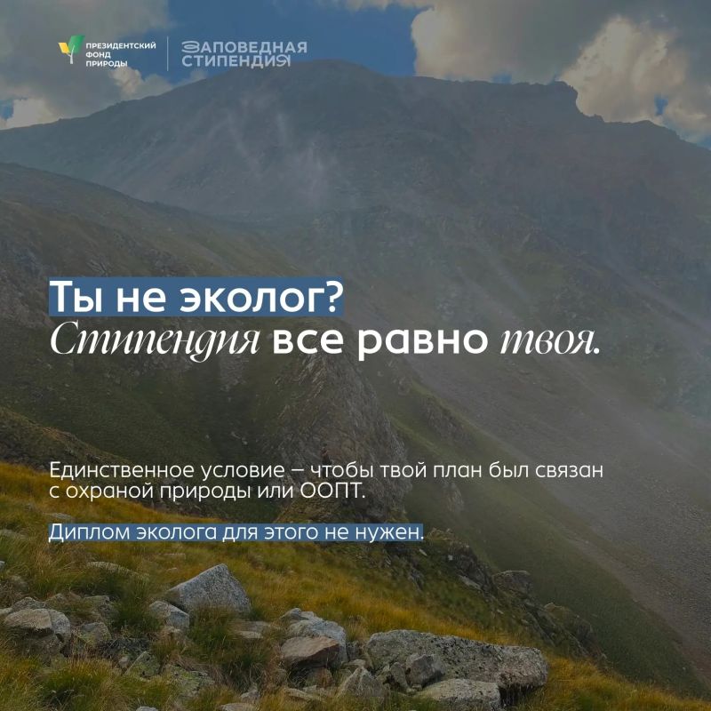Для студентов, которые увлекаются защитой природы и хотят развиваться в природоохранной сфере