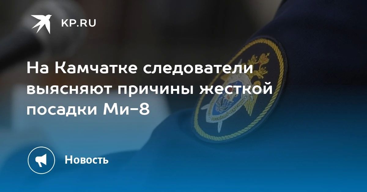 Следователи начали проверку после детской посадки вертолета на Камчатке, который произошел у реки Жупаново