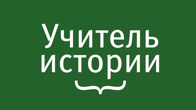 Учителей истории Камчатки приглашают к участию в третьем сезоне всероссийской премии благотворительного фонда им. Н.П. Румянцева