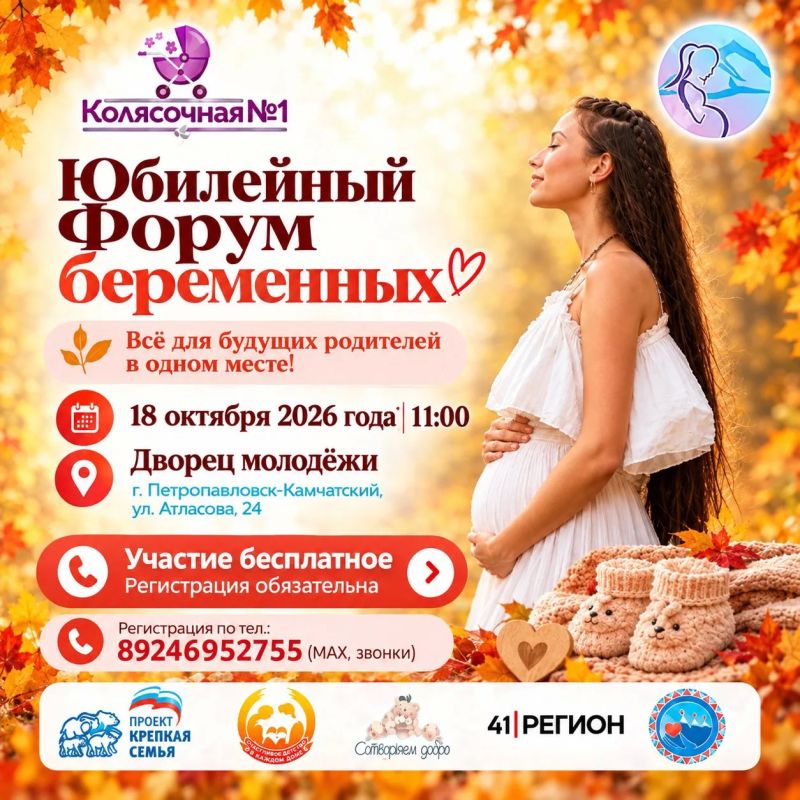 Юбилейный форум беременных на Камчатке