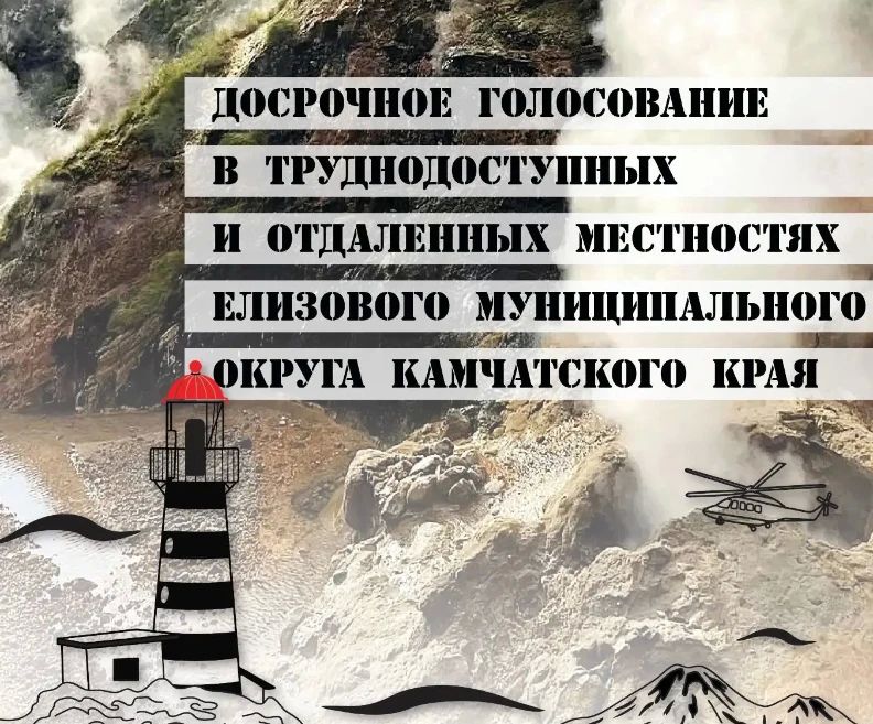 Досрочное голосование в отдаленных и труднодоступных местностях Елизовского муниципального округа Камчатского края
