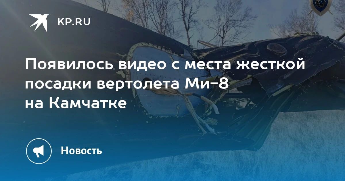Жесткая посадка вертолета Ми-8 на Камчатке: видео с места происшествия