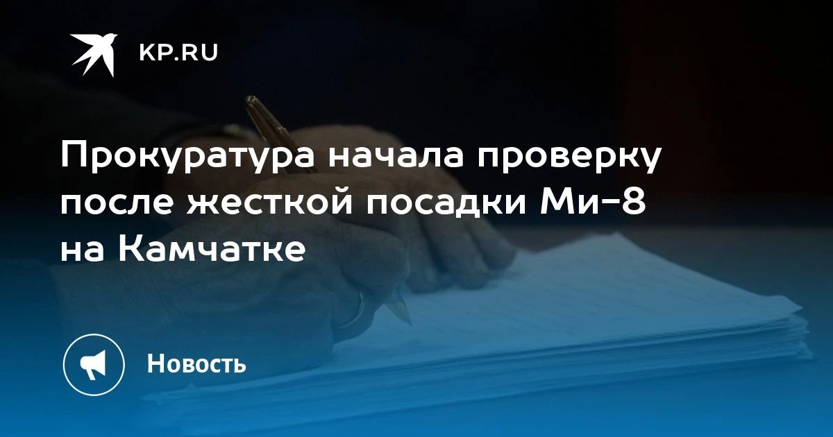 Жесткая посадка Ми-8 на Камчатке: прокуратура начала проверку