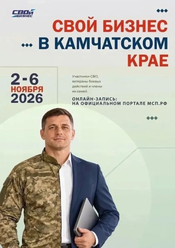 Бесплатная программа «СВОй бизнес» для участников СВО и их семей стартует на Камчатке