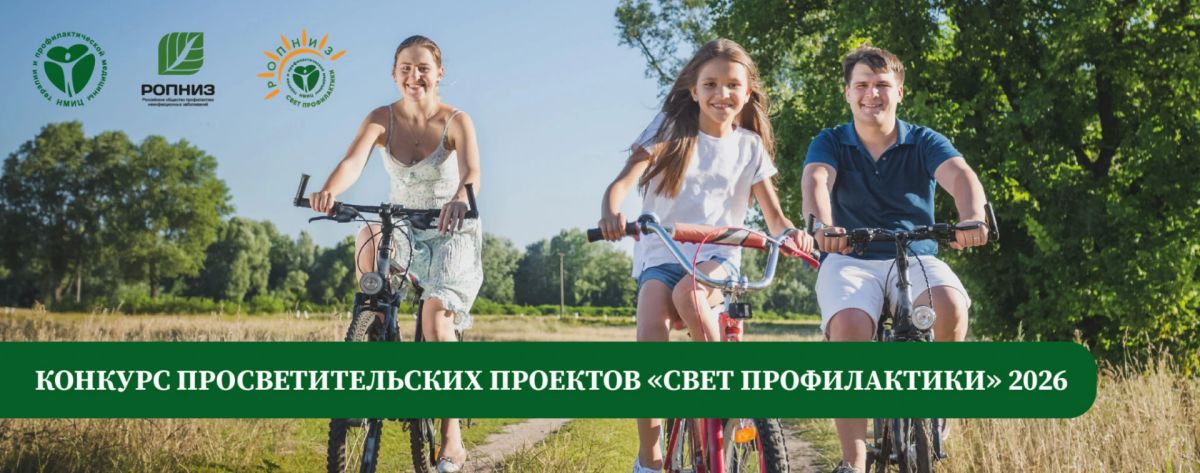 Стартует Всероссийский конкурс просветительских проектов «Свет профилактики — 2026»!