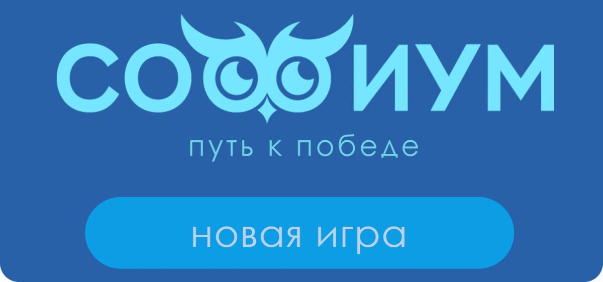 «Софиум»: путь к победе. На сайте РЦОИТ при ЦИК России открыта игра-тренажер «Путь к победе», посвященная вопросам избирательного права и избирательного процесса