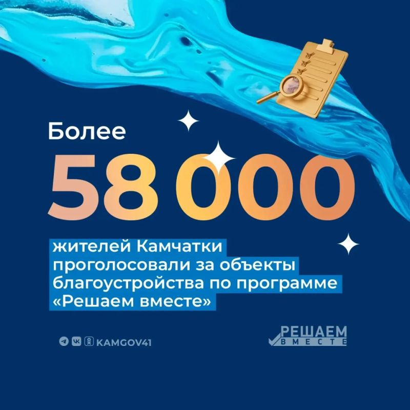 В Камчатском крае завершилось голосование в рамках губернаторской программы «Решаем вместе»