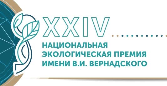 Экоактивистов Камчатки приглашают на соискание Национальной экологической премии им. В. И. Вернадского