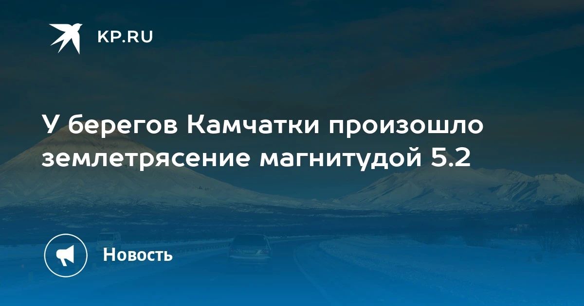 Землетрясение у Камчатки: магнитуда 5.2