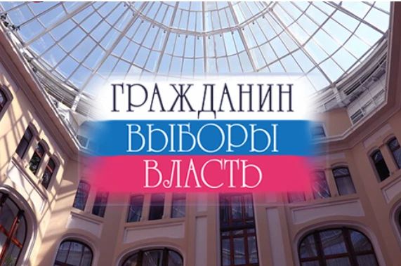 «Гражданин. Выборы. Власть»: третий выпуск 2026 года